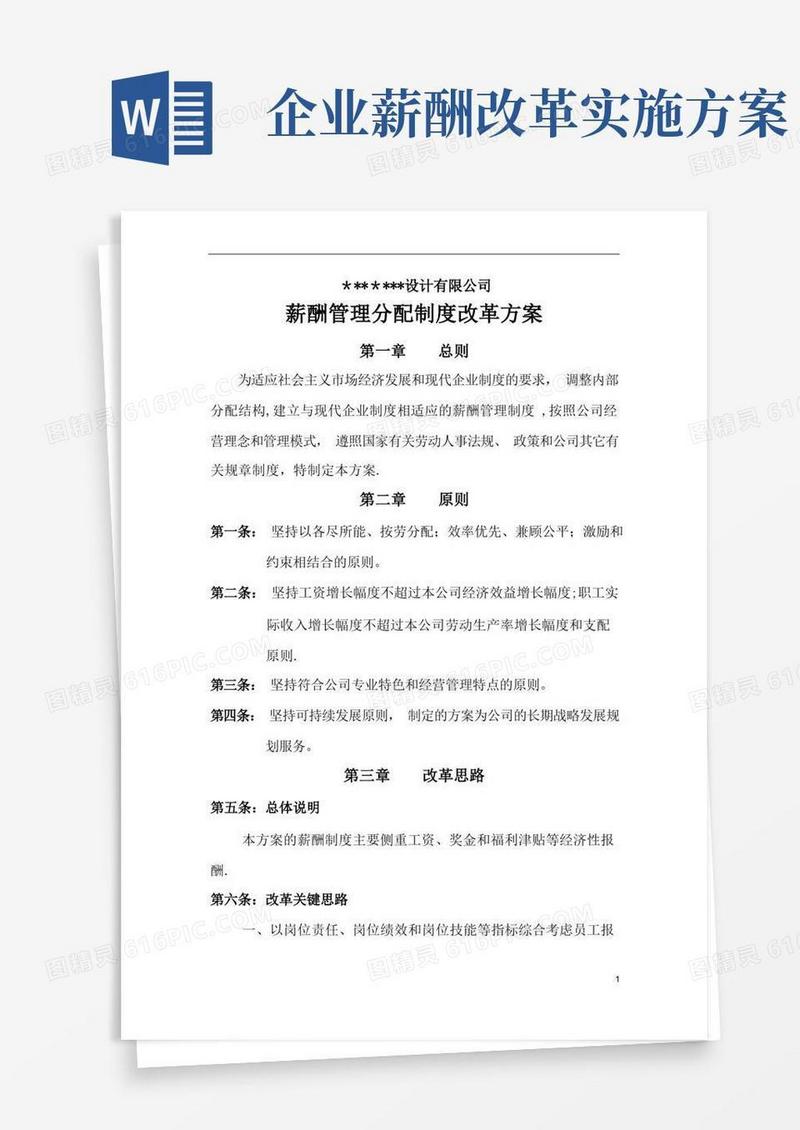 薪酬管理制度改革方案