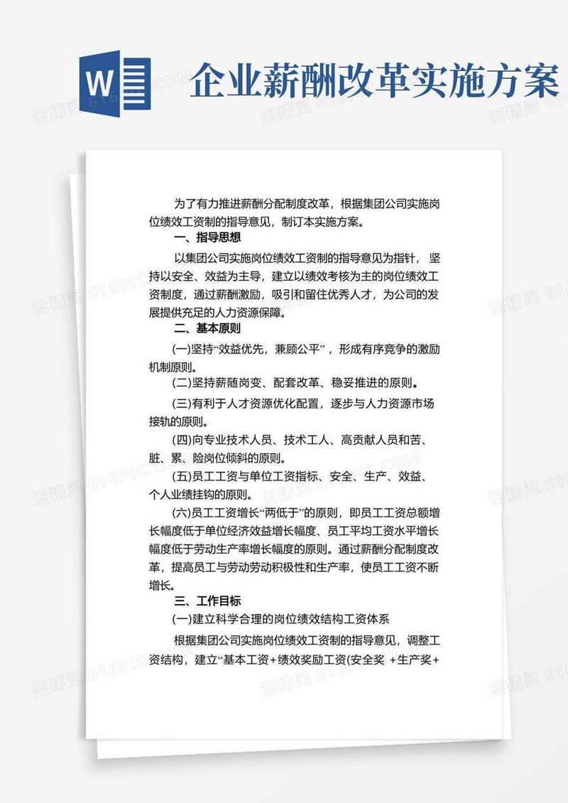 薪酬分配制度改革实施方案