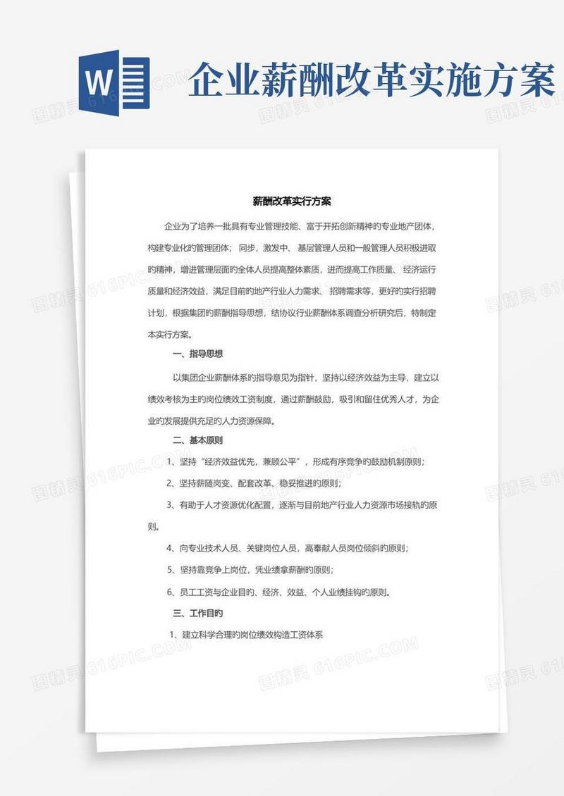 企业薪酬方案及实施薪酬改革实施方案