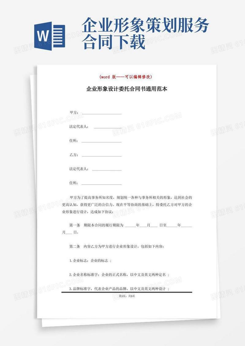 企业形象设计委托合同书通用范本