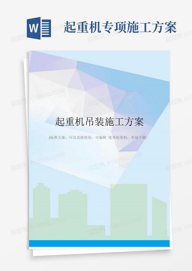 起重机吊装施工方案