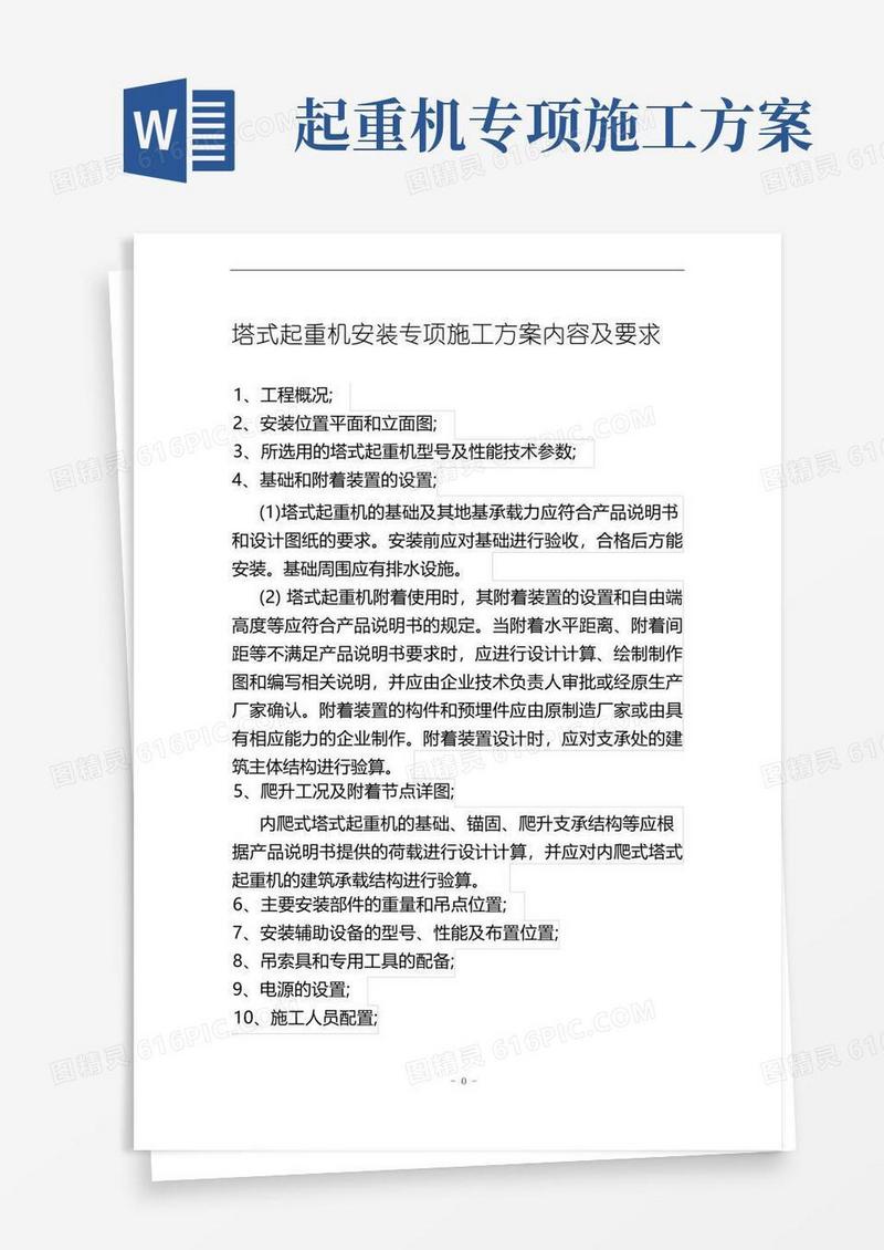 塔式起重机安装(拆卸)专项施工方案内容及要求