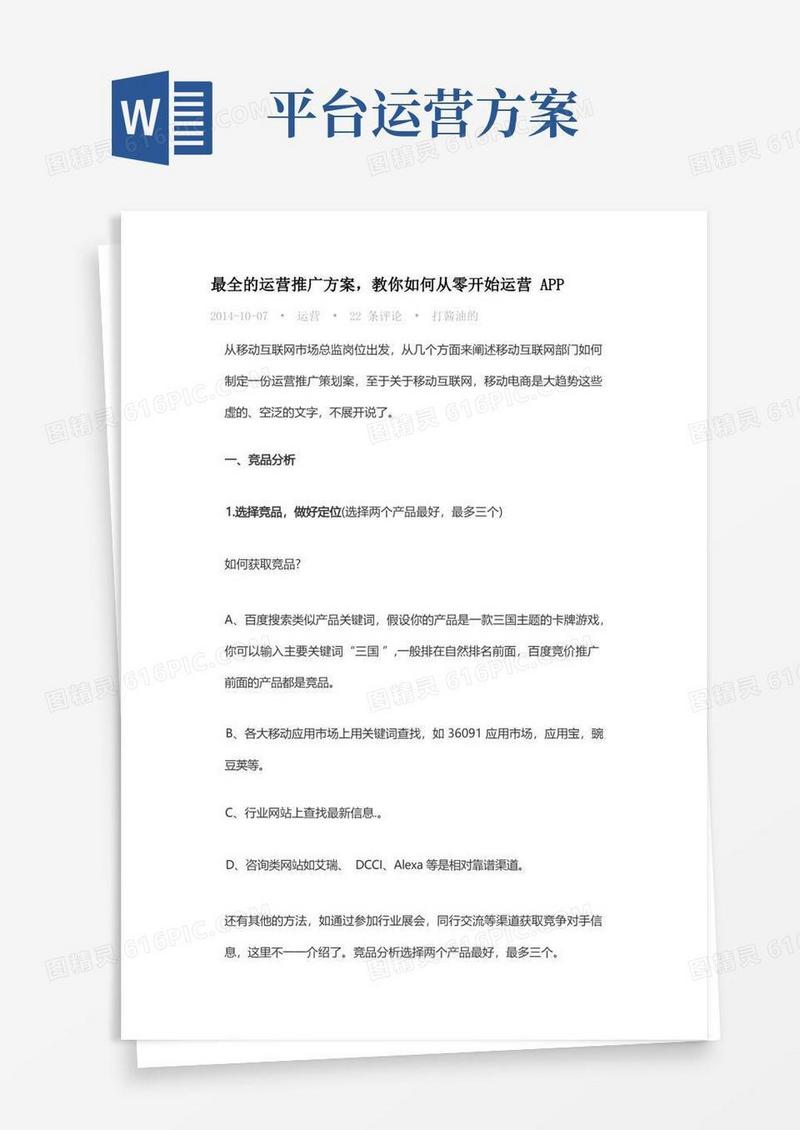 最全的运营推广方案