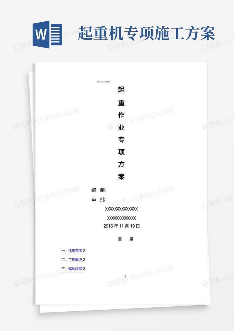 起重吊装工程安全专项施工方案