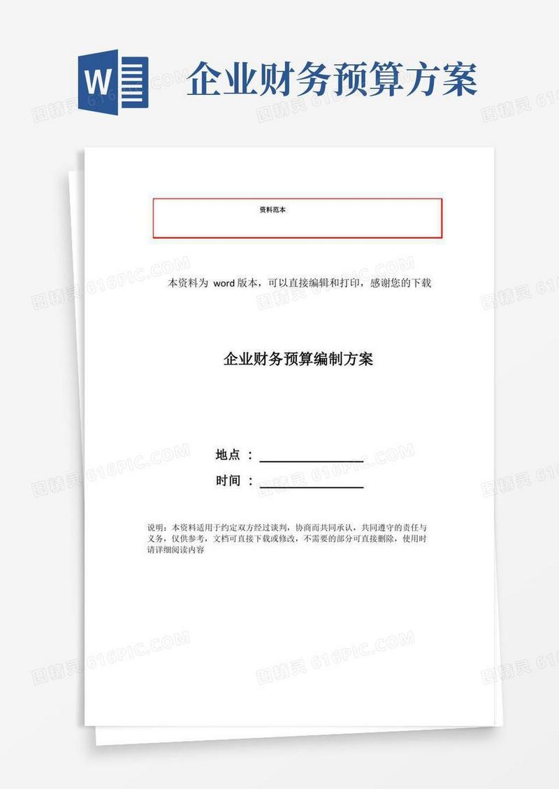 企业财务预算编制方案