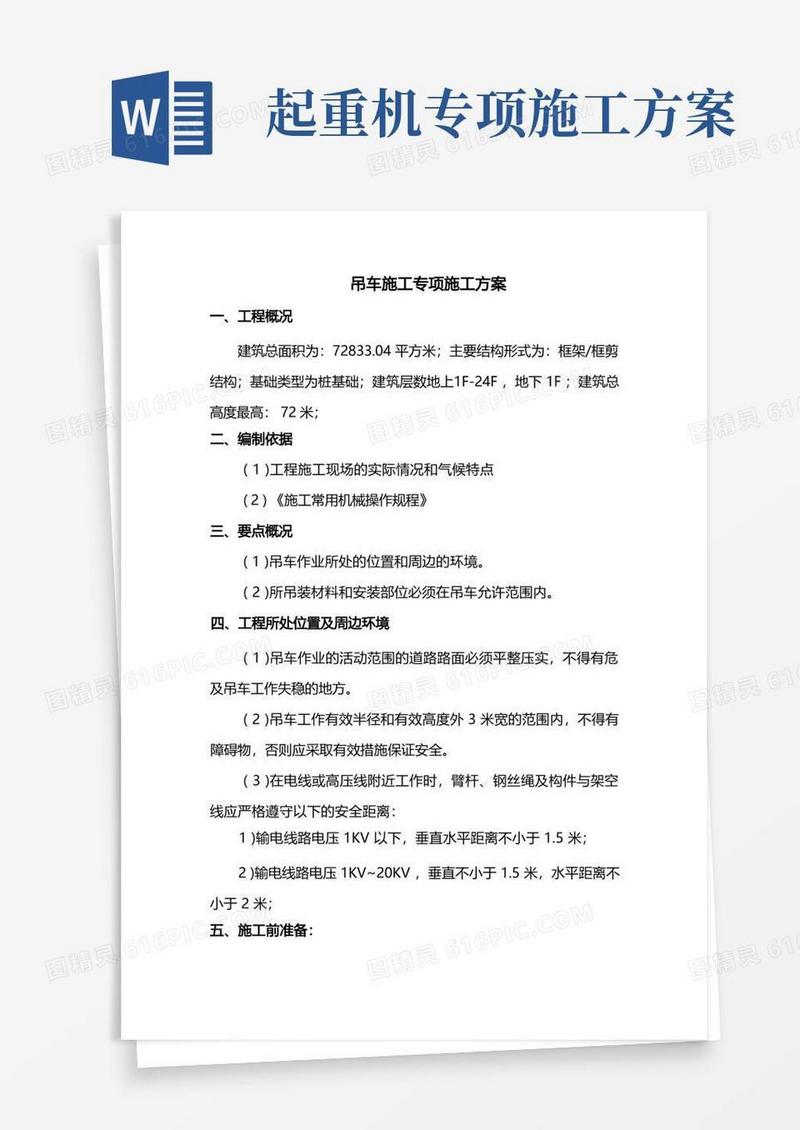 吊车施工专项施工方案