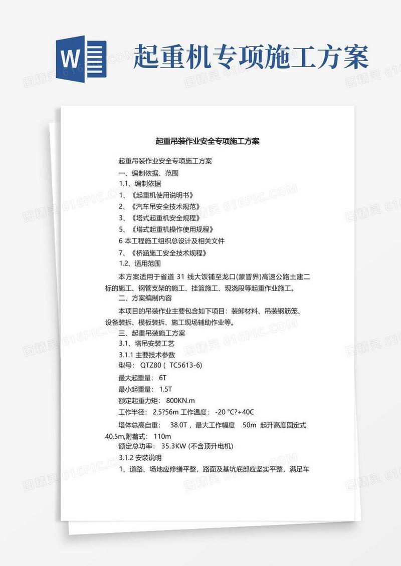 起重吊装作业安全专项施工方案