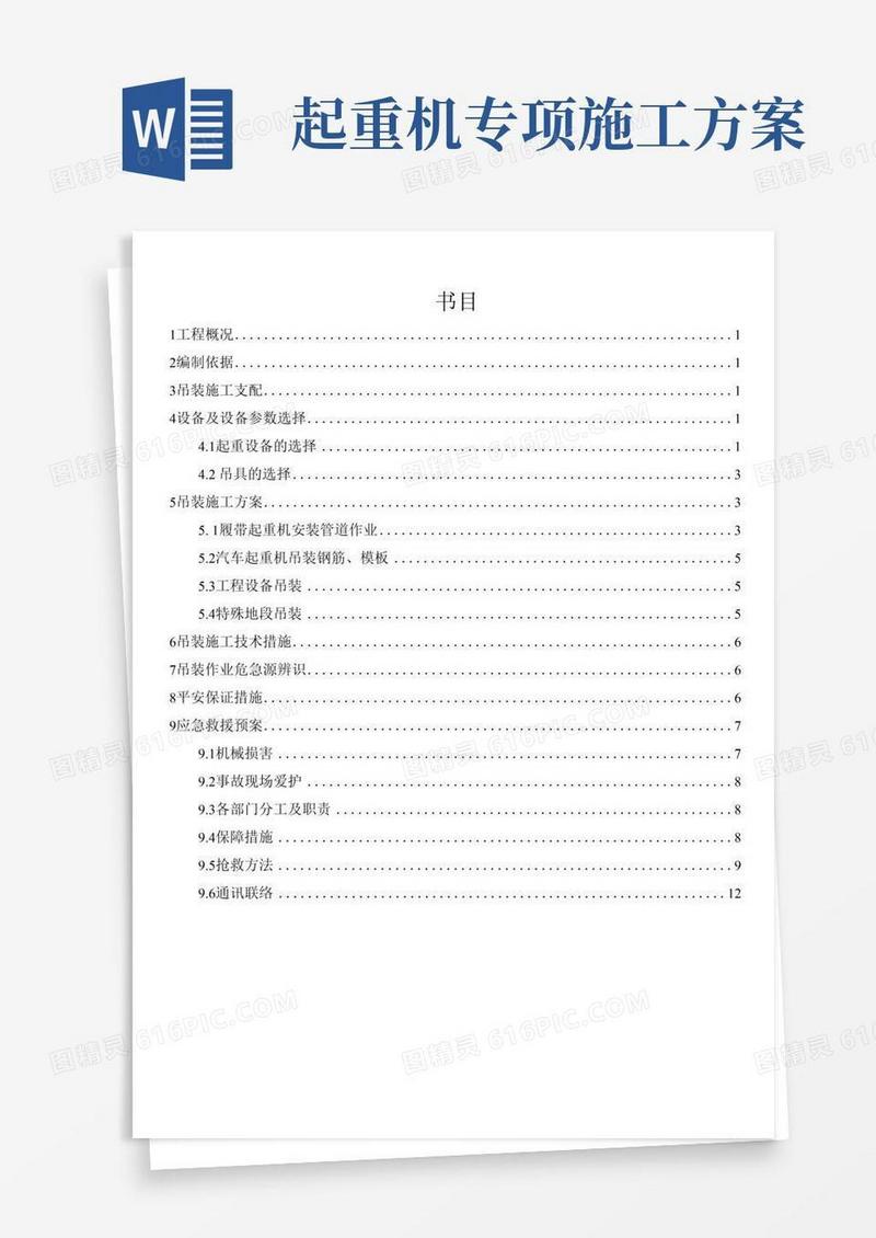 起重机吊装安全专项施工方案