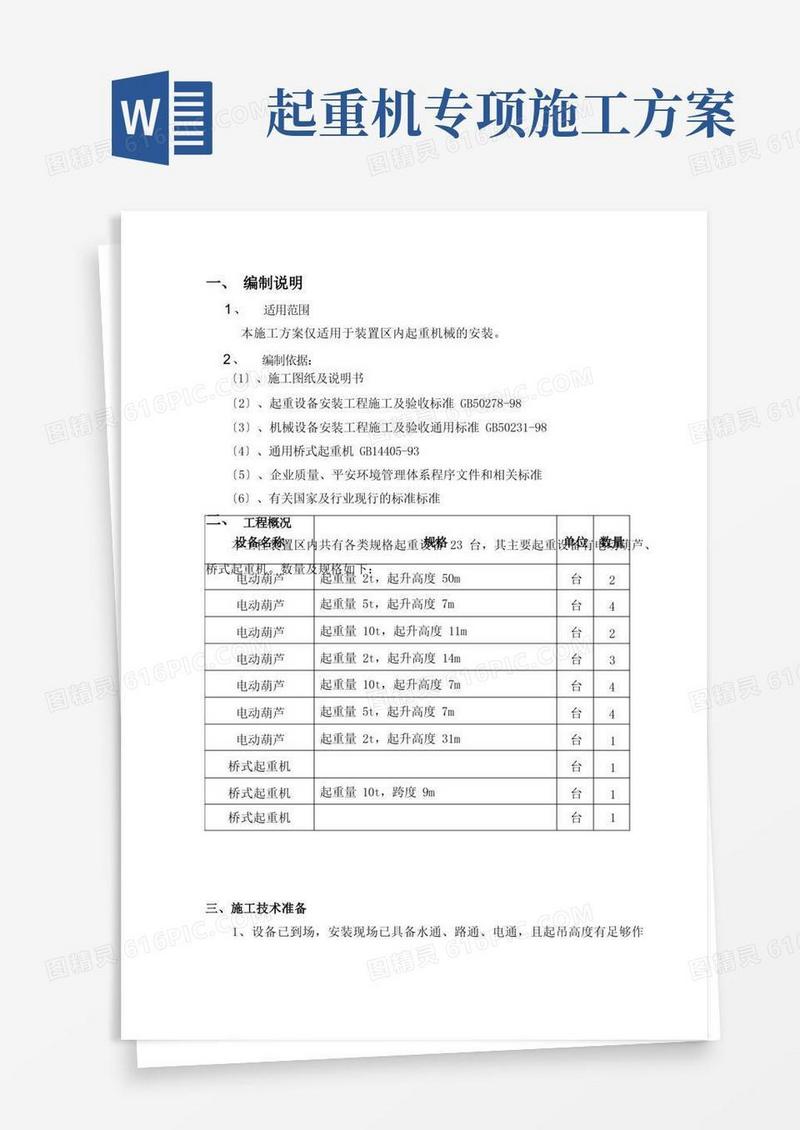 起重机安装施工方案