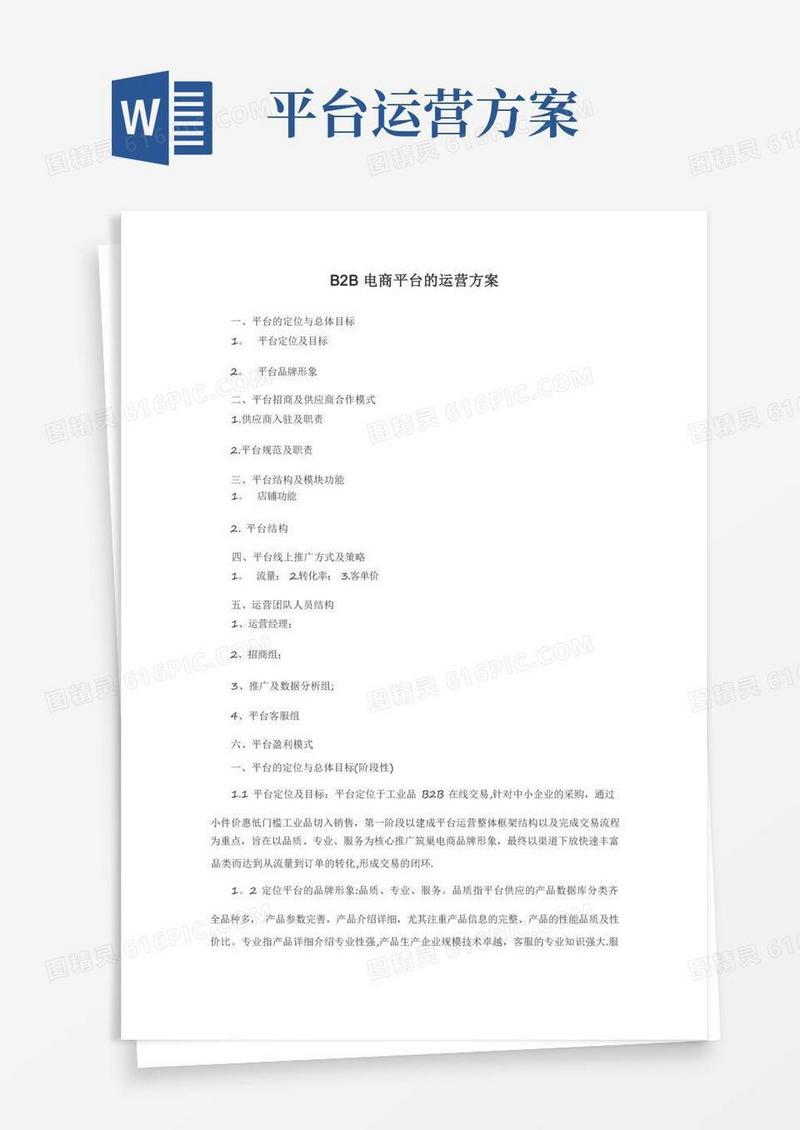 B2B电商平台的运营方案