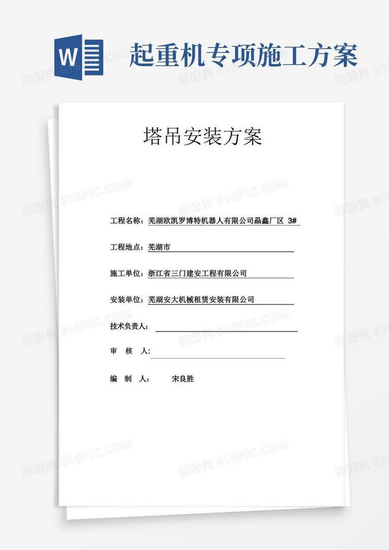 建筑起重机械安装(拆卸)工程专项施工方案