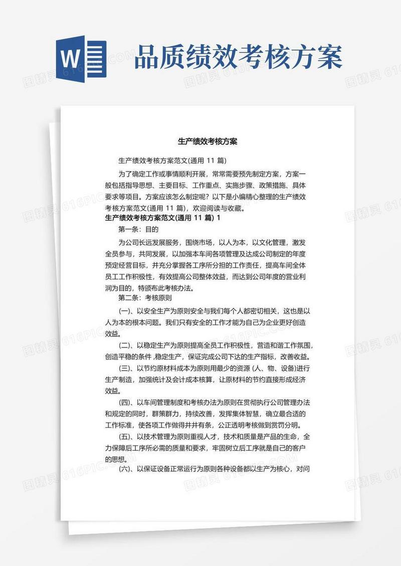 生产绩效考核方案范文（通用11篇）