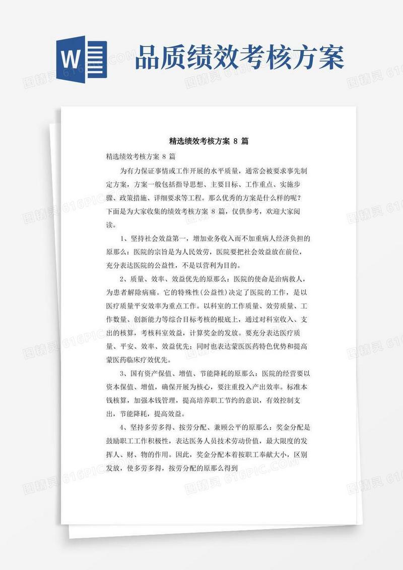 绩效考核方案8篇