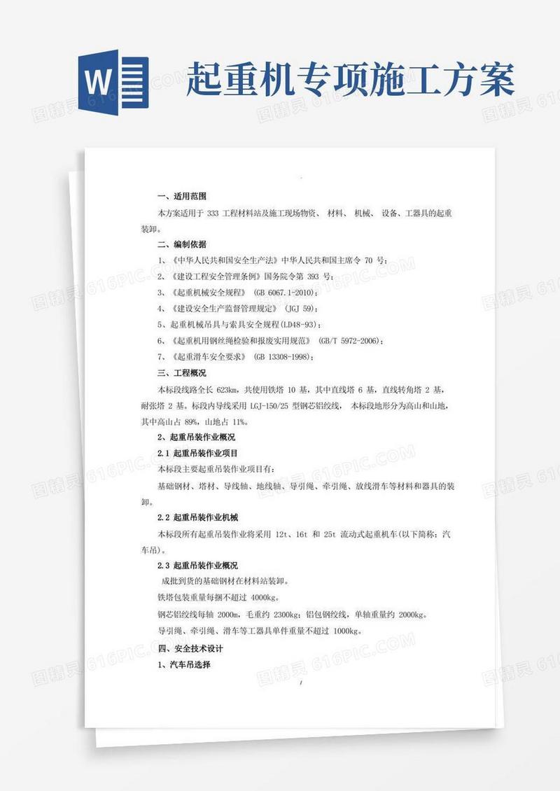 起重吊装专项施工方案