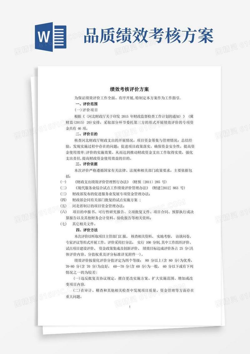 绩效考核评价方案