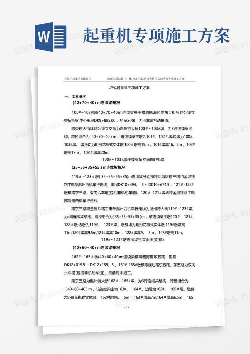 塔式起重机专项施工方案