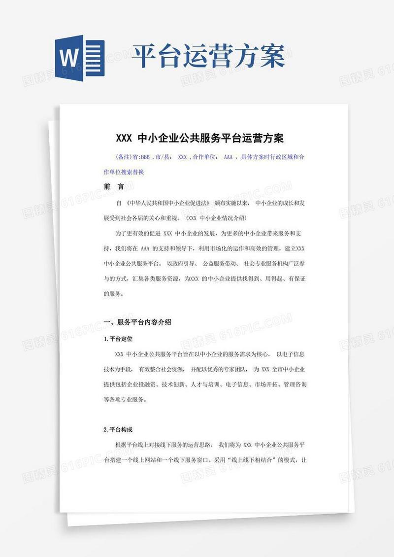 中小企业公共服务平台运营方案