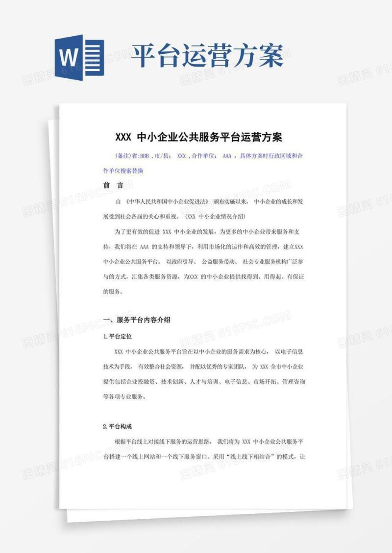 中小企业公共服务平台运营方案