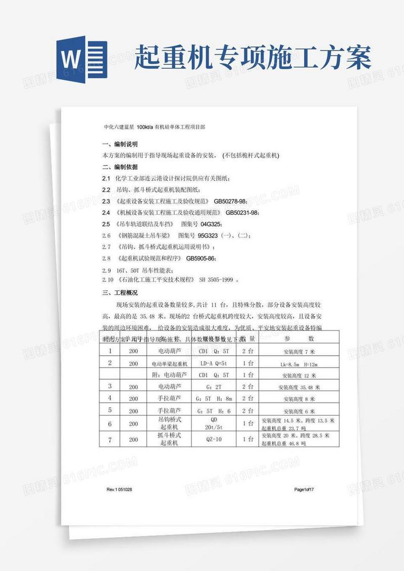 起重设备施工方案