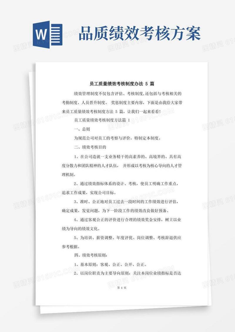 员工质量绩效考核制度办法5篇