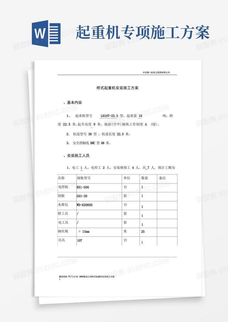 (完整版)起重机安装施工方案