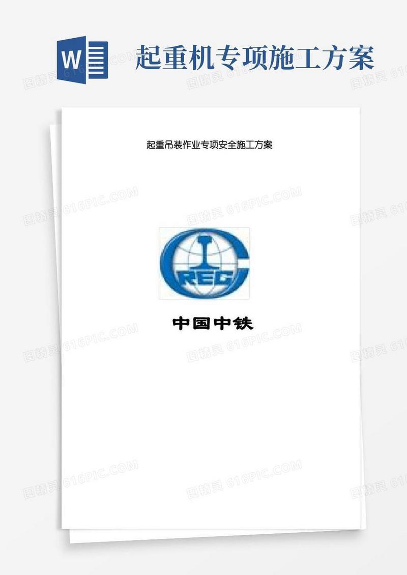 起重吊装作业专项安全施工方案