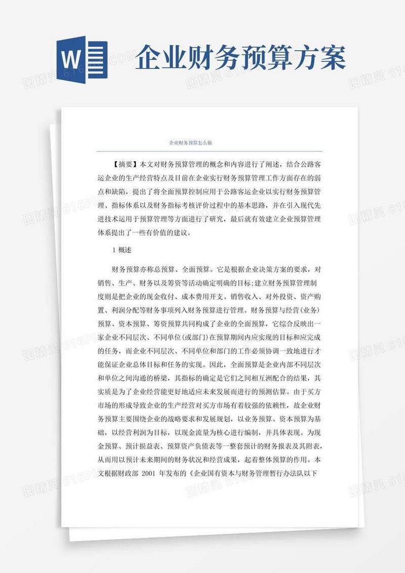 企业财务预算怎么做