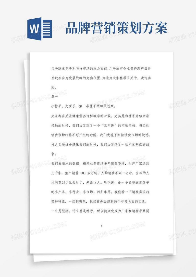 品牌营销方案范文