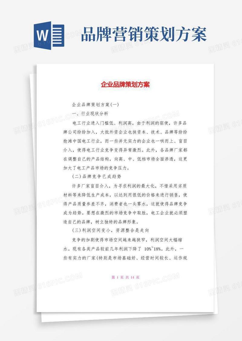 企业品牌策划方案