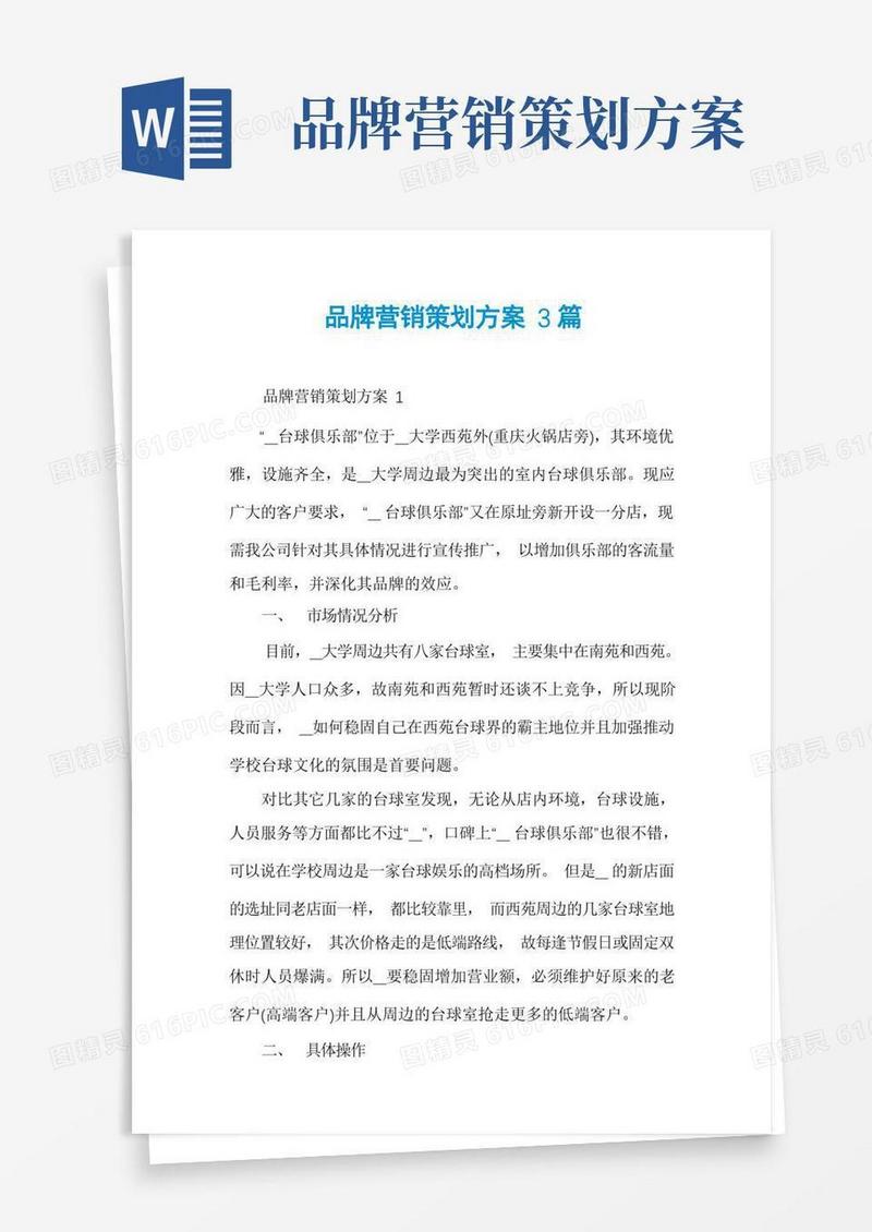 品牌营销策划方案3篇