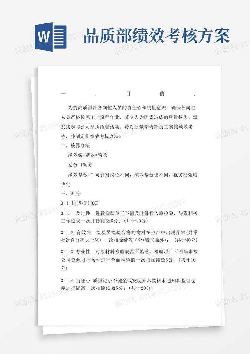 质量部检验员绩效考核方案