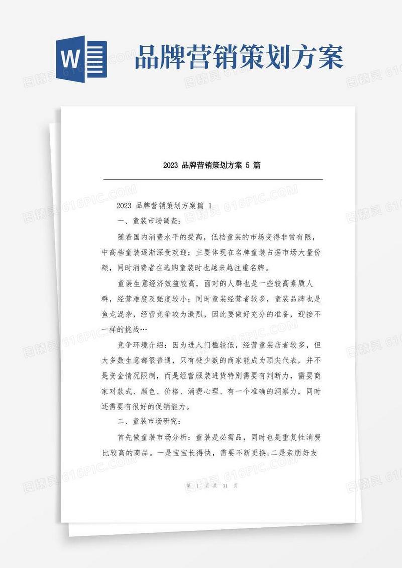 2023品牌营销策划方案5篇