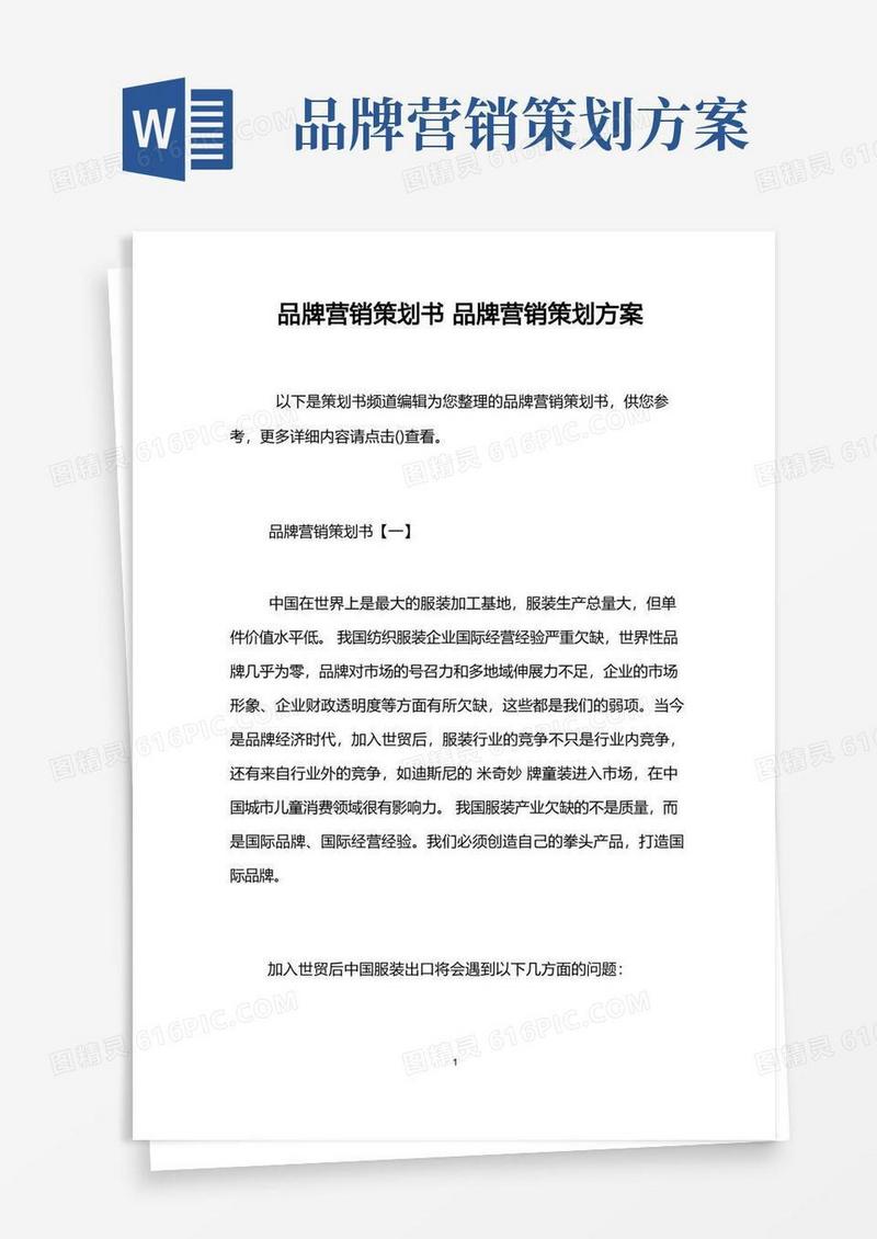 品牌营销策划书品牌营销策划方案