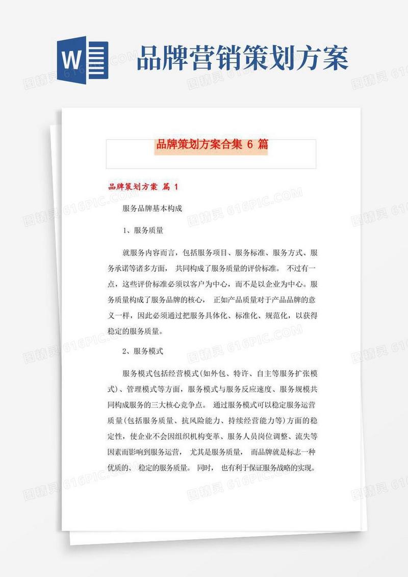 品牌策划方案合集6篇
