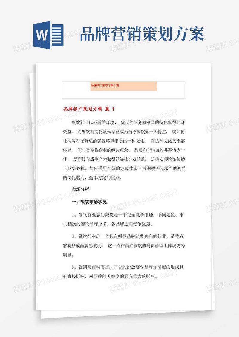 品牌推广策划方案八篇