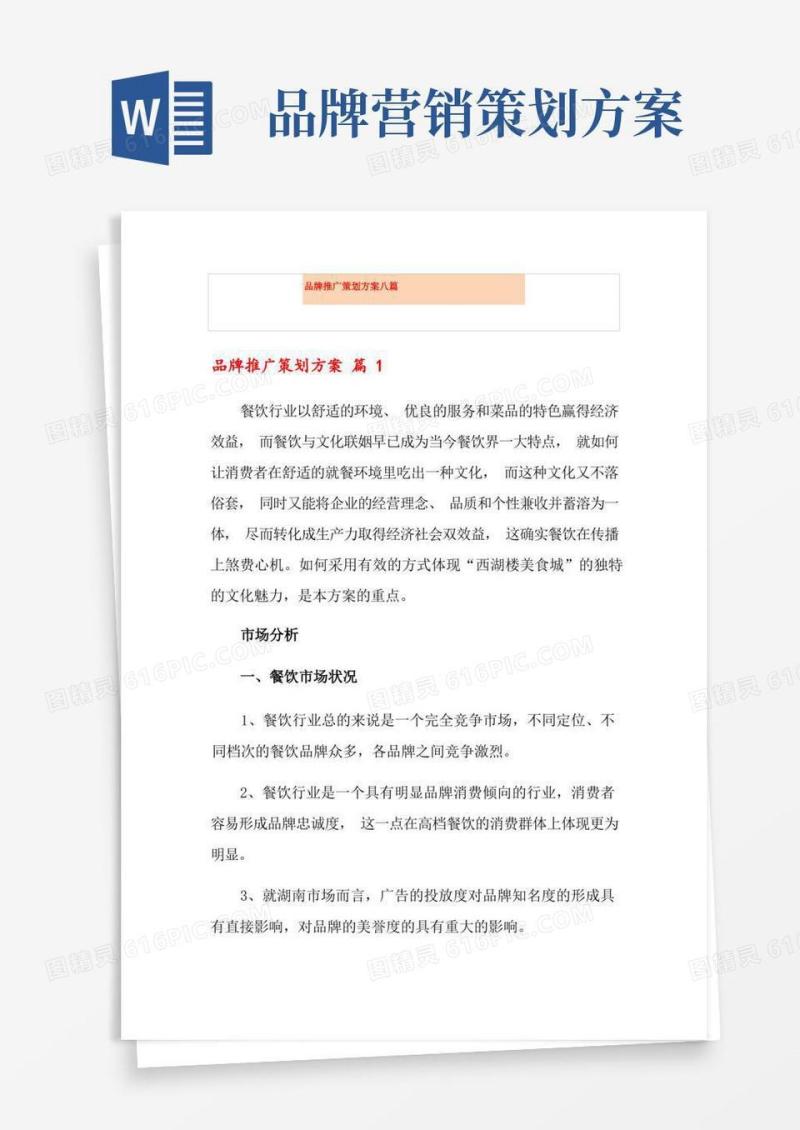 品牌推广策划方案八篇