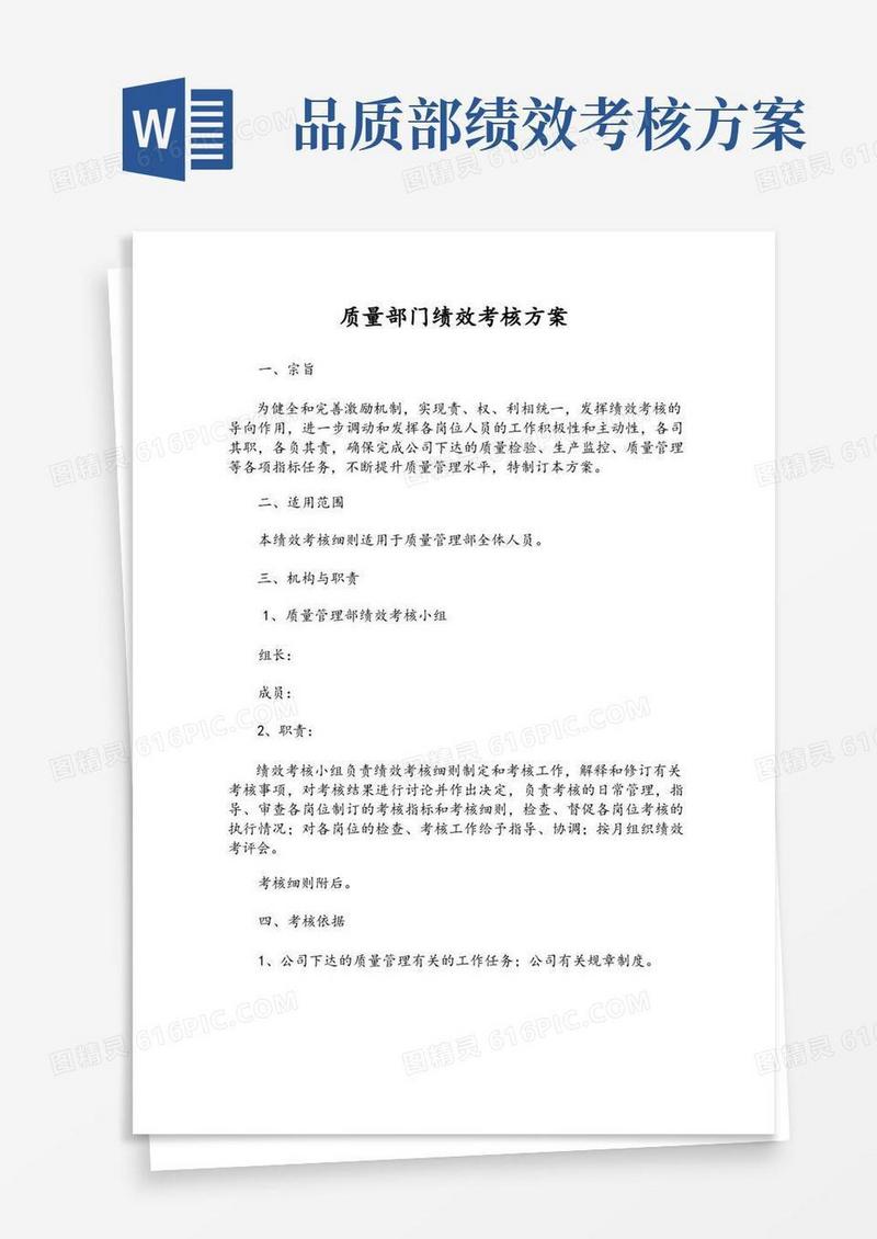 质量部门绩效考核方案