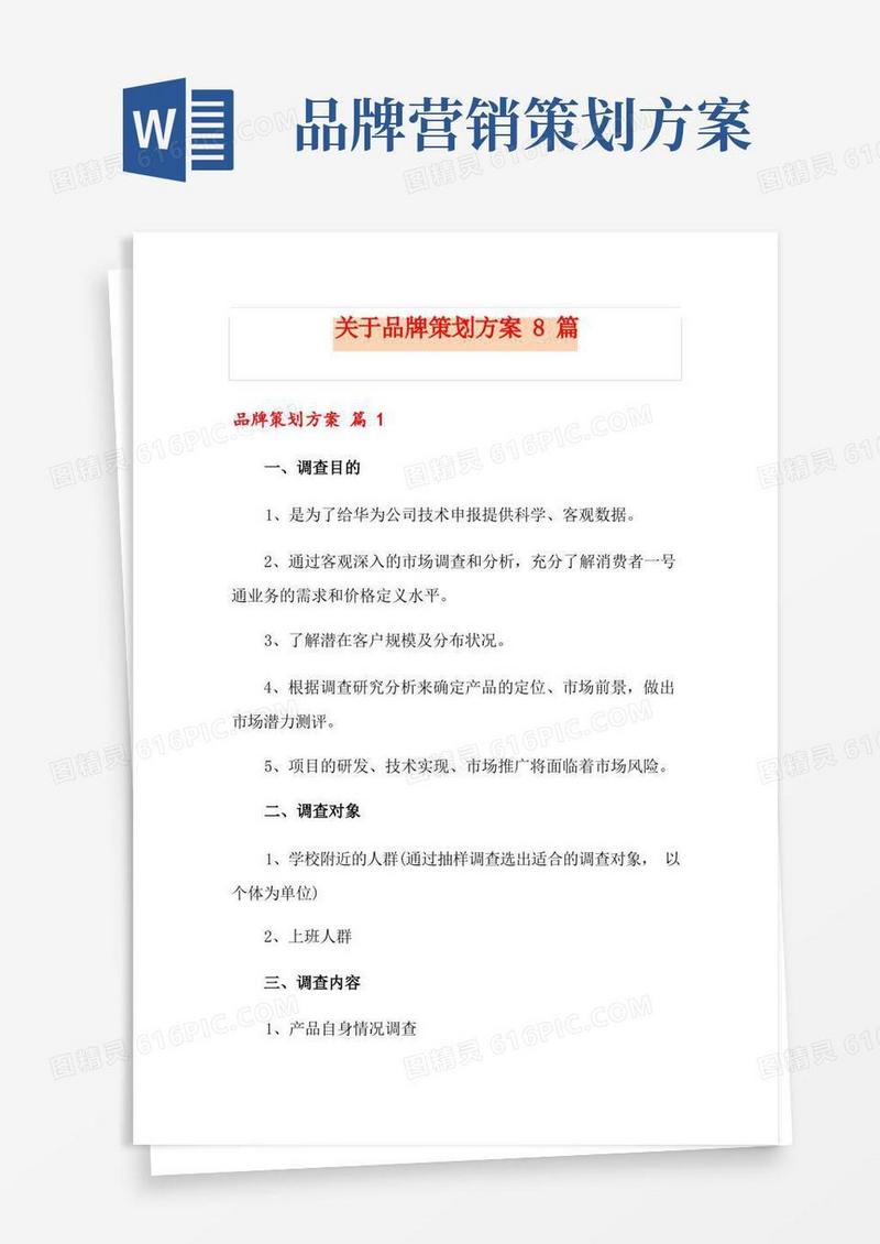 关于品牌策划方案8篇