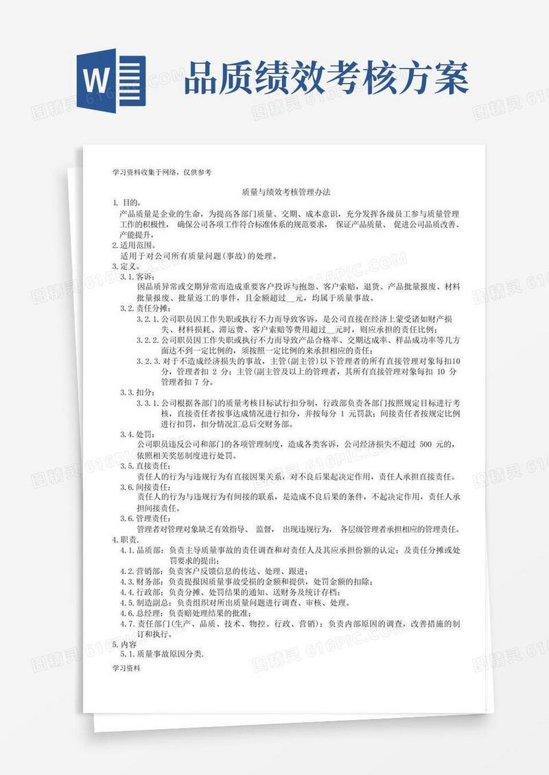 质量绩效考核办法