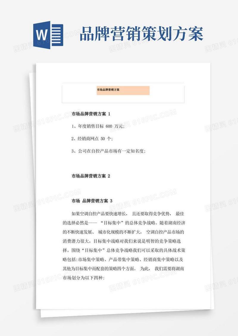 市场品牌营销方案