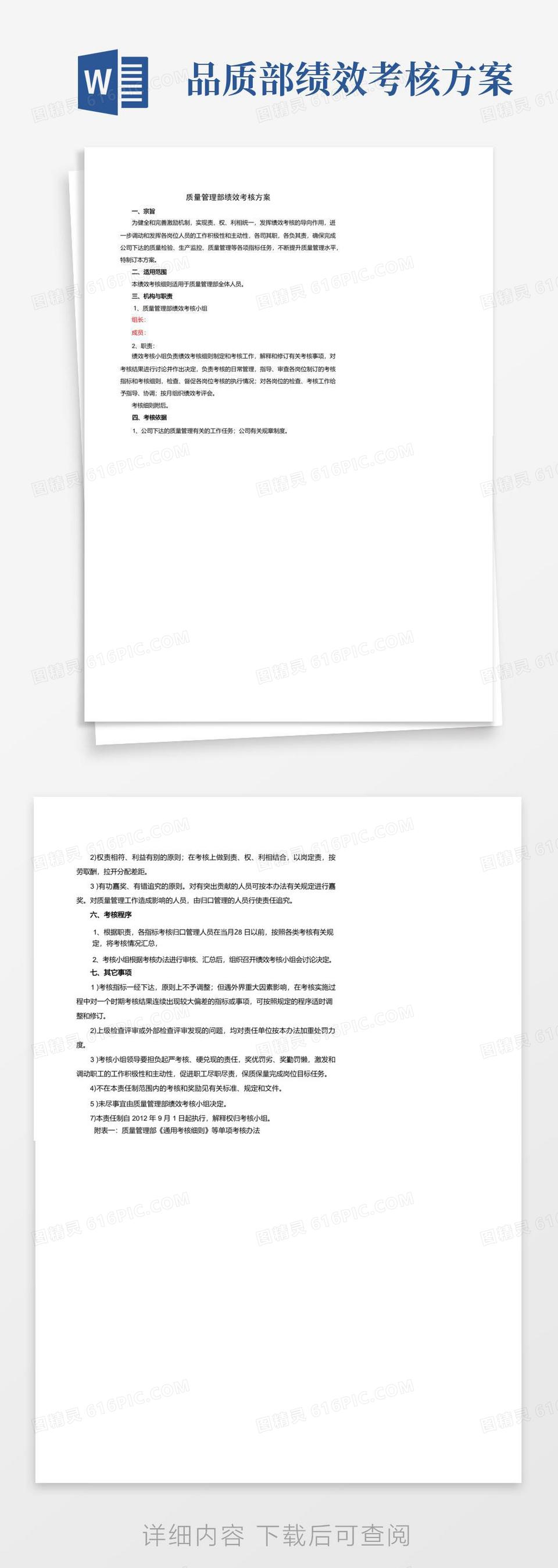 方便的质量管理部绩效考核word模板免费下载_编号142a83m2m_图精灵