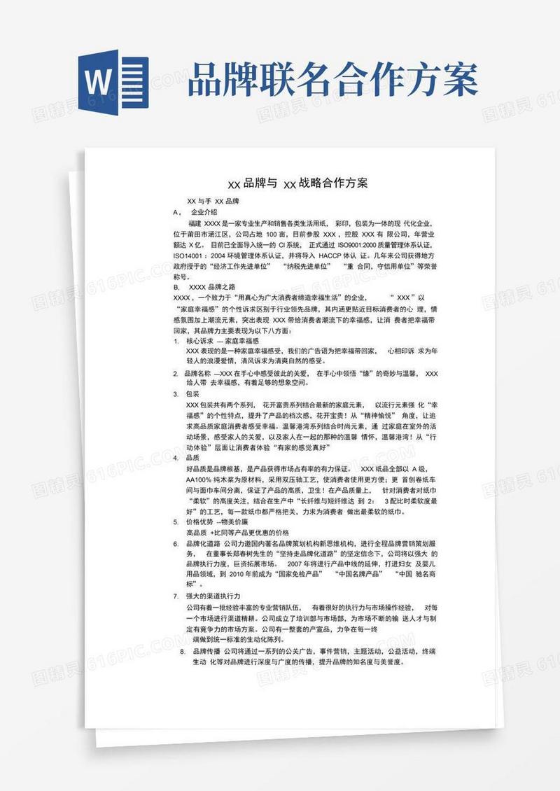 品牌战略合作方案