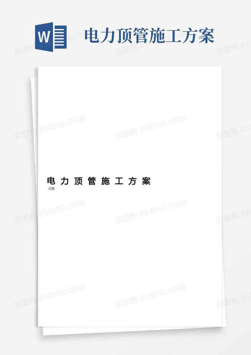 电力顶管施工组织设计方案
