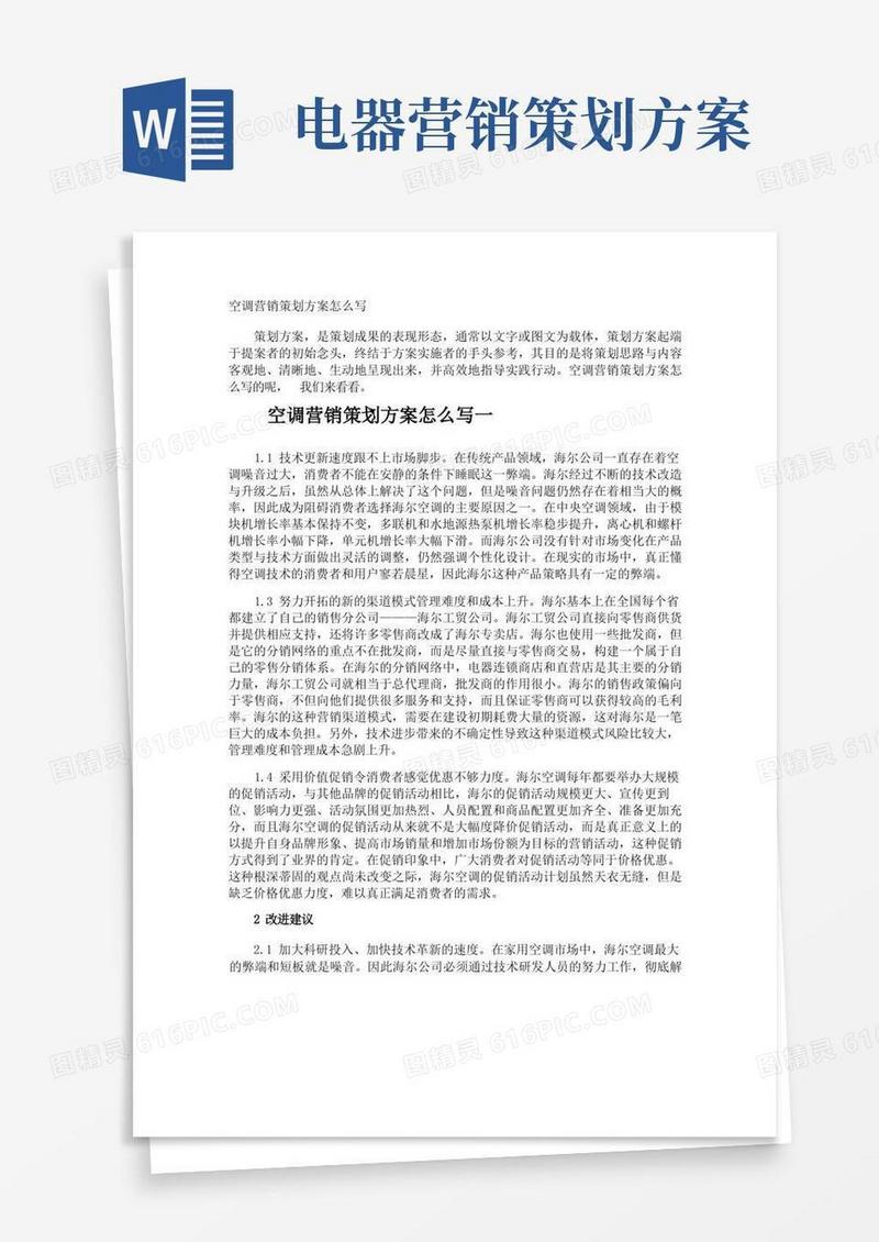 空调营销策划方案怎么写