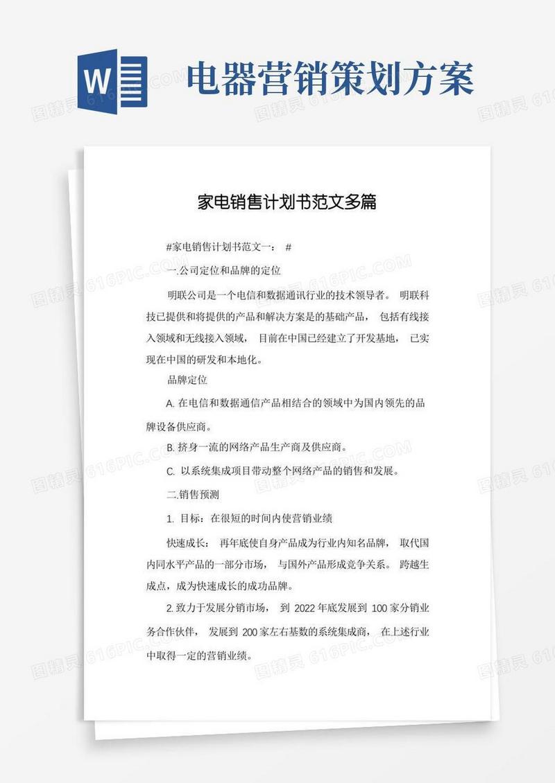 家电销售计划书范文多篇
