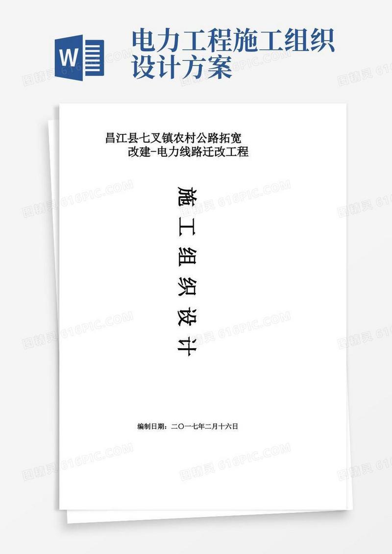 电力线路迁改工程施工组织设计