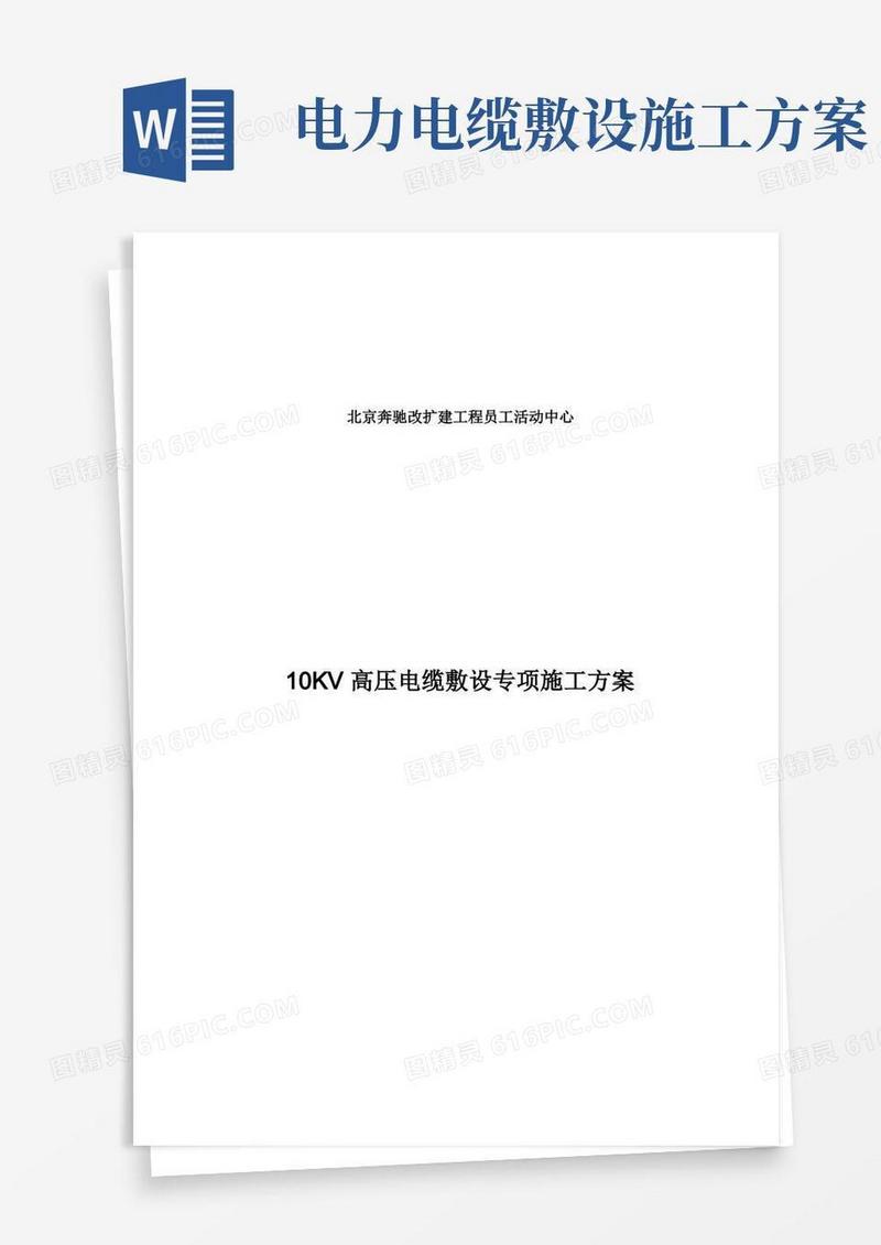 10KV高压电缆敷设专项施工方案