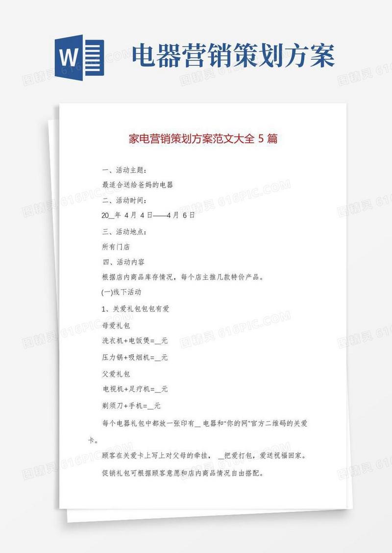 家电营销策划方案范文大全5篇