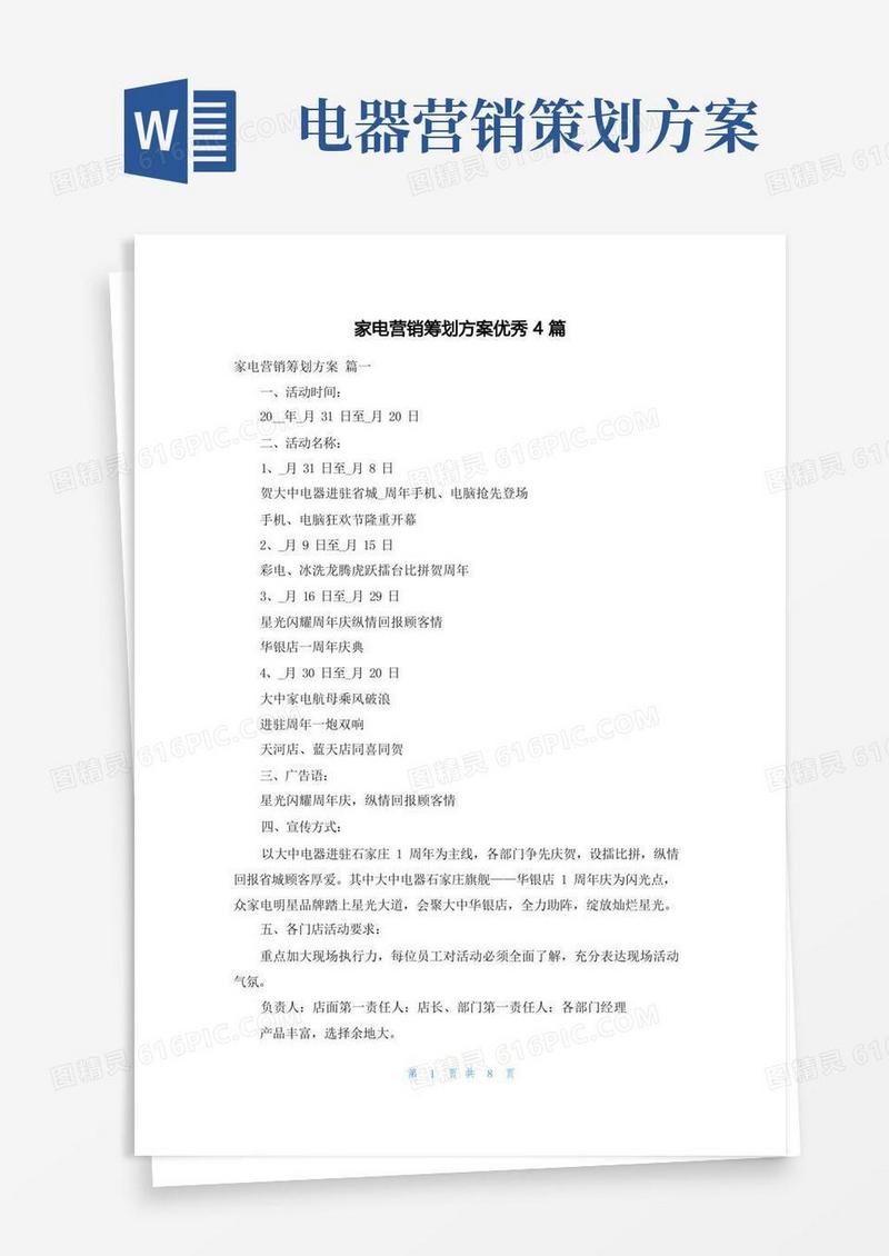 家电营销策划方案优秀4篇