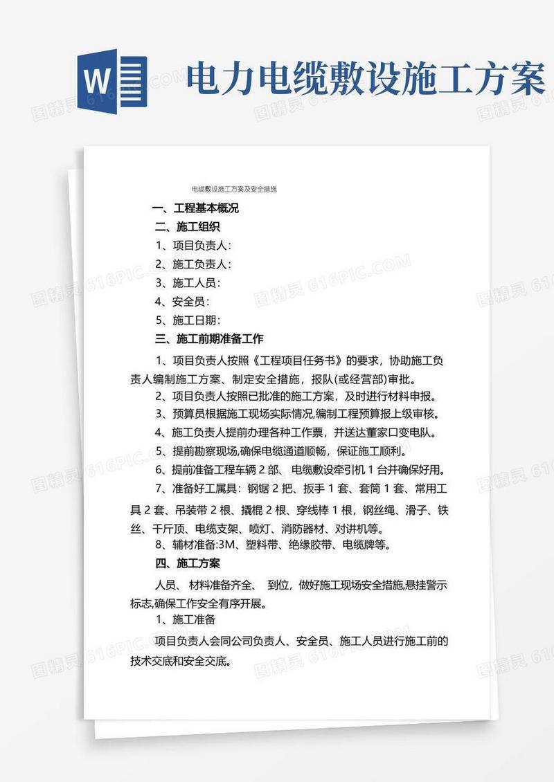 电缆敷设施工方案及安全措施